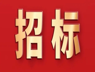 甘肅正立建設投資（集團）有限公司招标公告