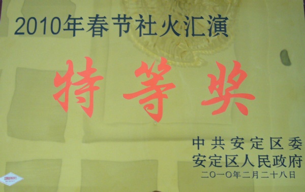 社火彙演特等獎