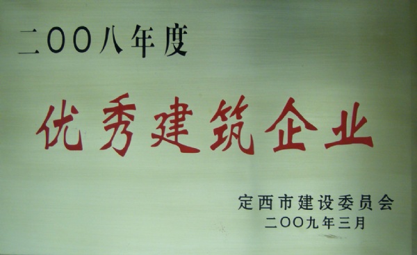 優秀建築企業