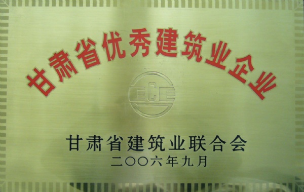 2006年優秀建築企業